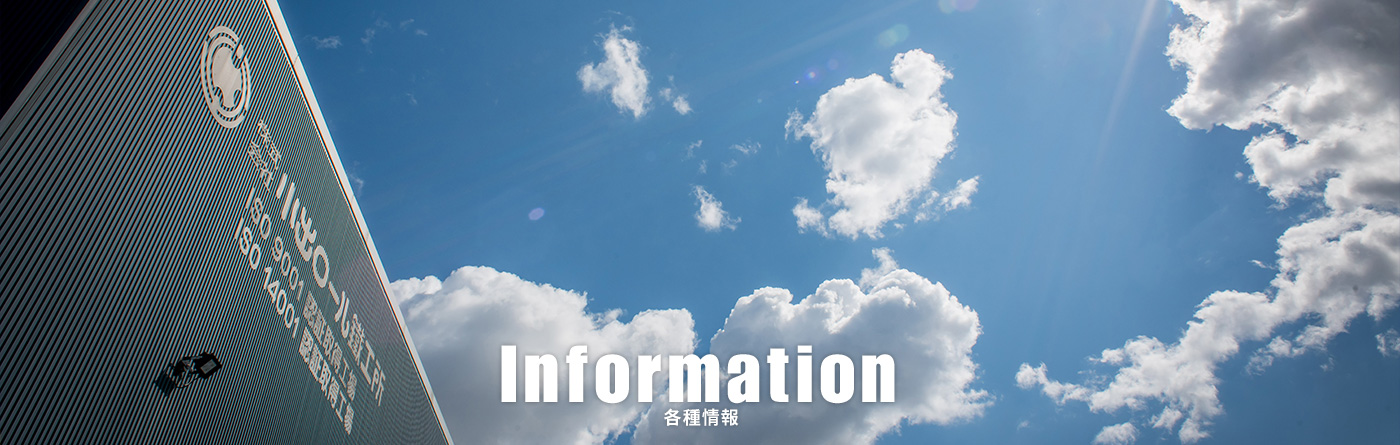 Information 各種情報