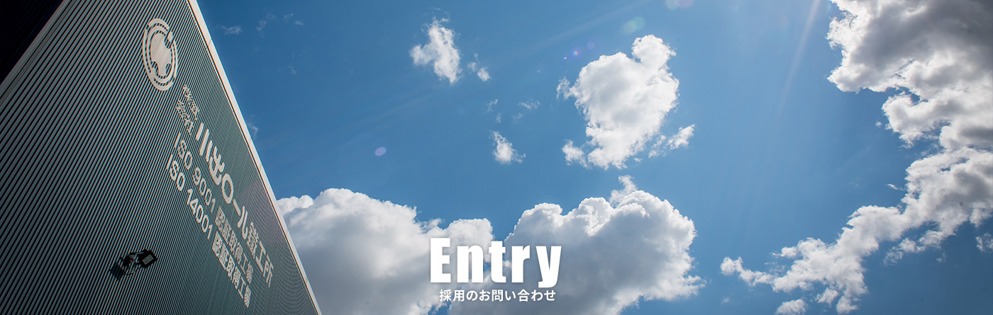 Entry 採用のお問い合わせ