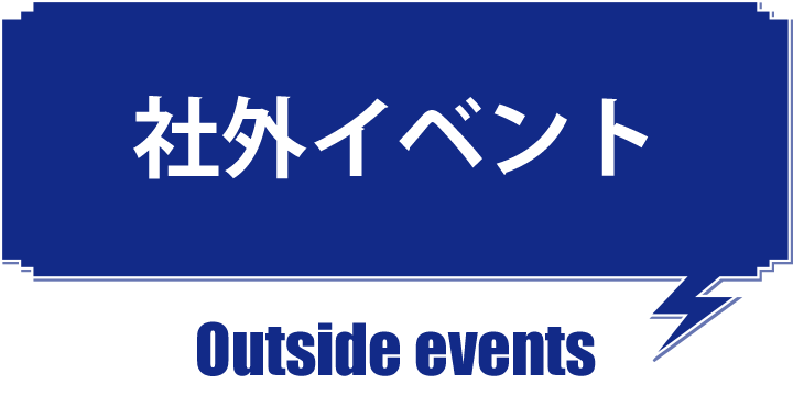 社外イベント