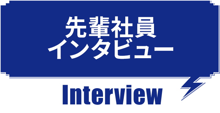 先輩社員インタビュー